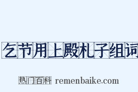 乞节用上殿札子组词是什么意思的图片
